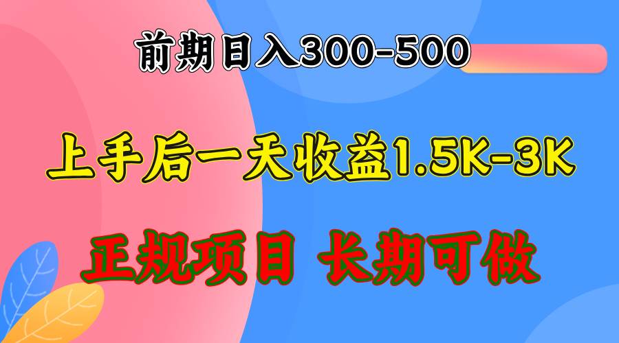 （12975期）前期收益300-500左右.熟悉后日收益1500-3000+，稳定项目，全年可做-靠谱项目库