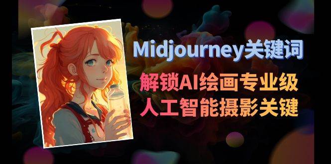 Midjourney关键词-解锁AI绘画专业级人工智能摄影关键词表-靠谱项目库