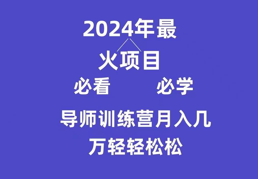 （9301期）导师训练营互联网最牛逼的项目没有之一，新手小白必学，月入3万+轻轻松松-靠谱项目库