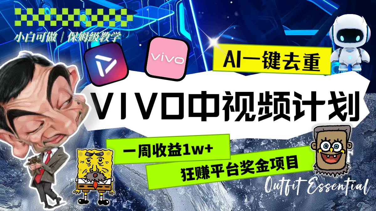 （8427期）一周收益1w+的VIVO中视频计划，用AI一键去重，狂赚平台奖金（教程+素材）-靠谱项目库