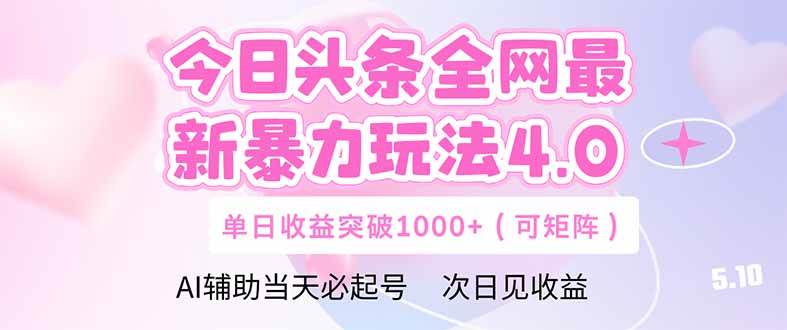 （14732期）今日头条全网最新暴力玩法4.0  deepseek+今日头条 轻松矩阵  单日收益...-靠谱项目库