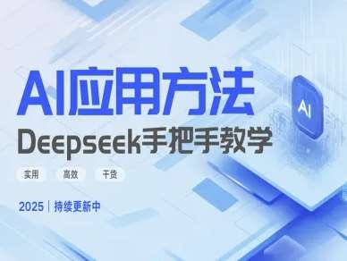 Deepseek实际应用技巧—手把手教学版，实用高效干货-靠谱项目库