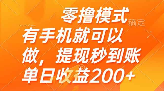 （14766期）零撸模式 有手机就可以做，提现秒到账单日收益200+-靠谱项目库