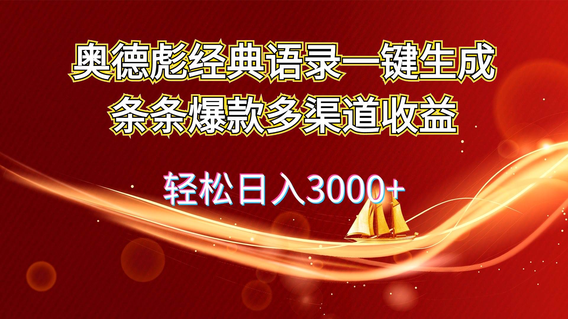 （12019期）奥德彪经典语录一键生成条条爆款多渠道收益 轻松日入3000+-靠谱项目库