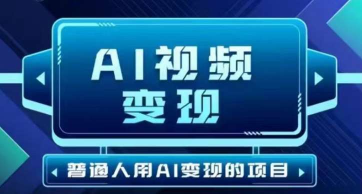 2025最新短视频玩法AI视频变现项目，AI一键生成，无需剪辑，当天单号收益30-300不等-靠谱项目库