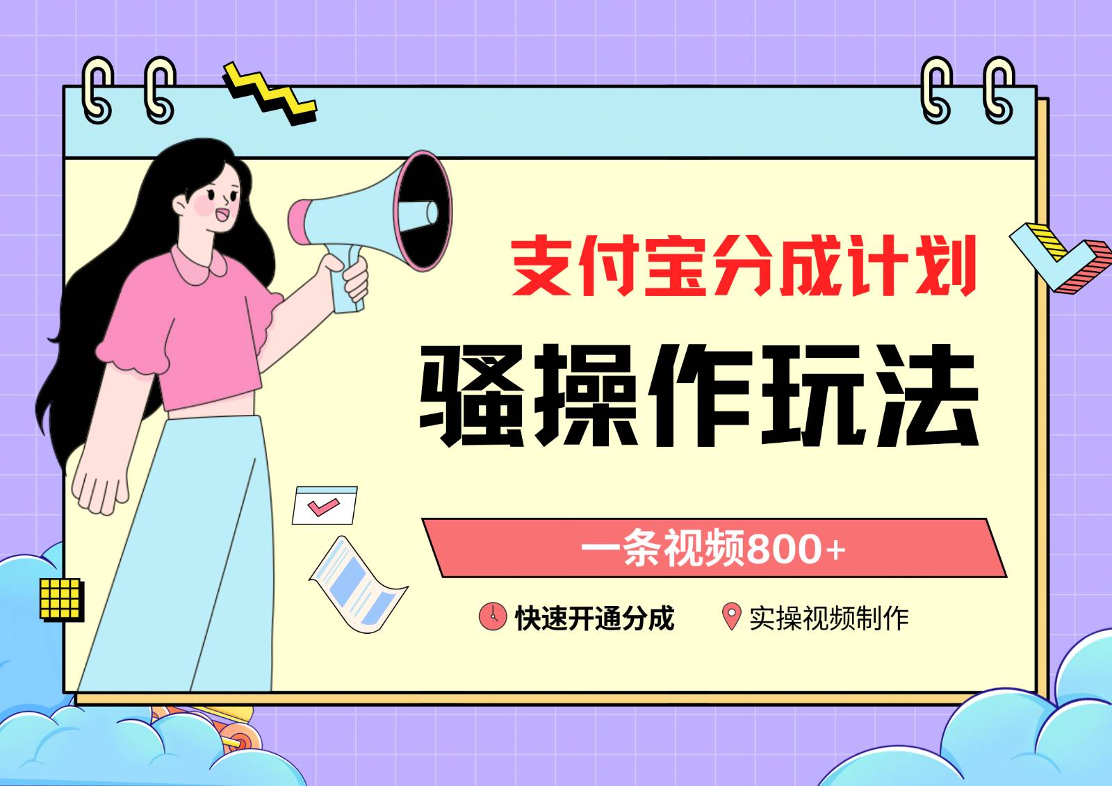 支付宝分成计划骚操作教程，一条视频800+，快速开通分成计划撸收益-靠谱项目库