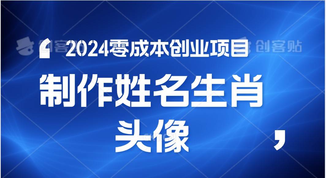 2024年零成本创业，快速见效，在线制作姓名、生肖头像，小白也能日入500+-靠谱项目库