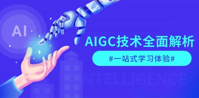 （13820期）AIGC技术全面解析，从指令优化到生活应用，再到商业落地，一站式学习体验-靠谱项目库