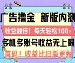 （11178期）广告撸金2.0，全新玩法，收益翻倍！单机轻松100＋-靠谱项目库