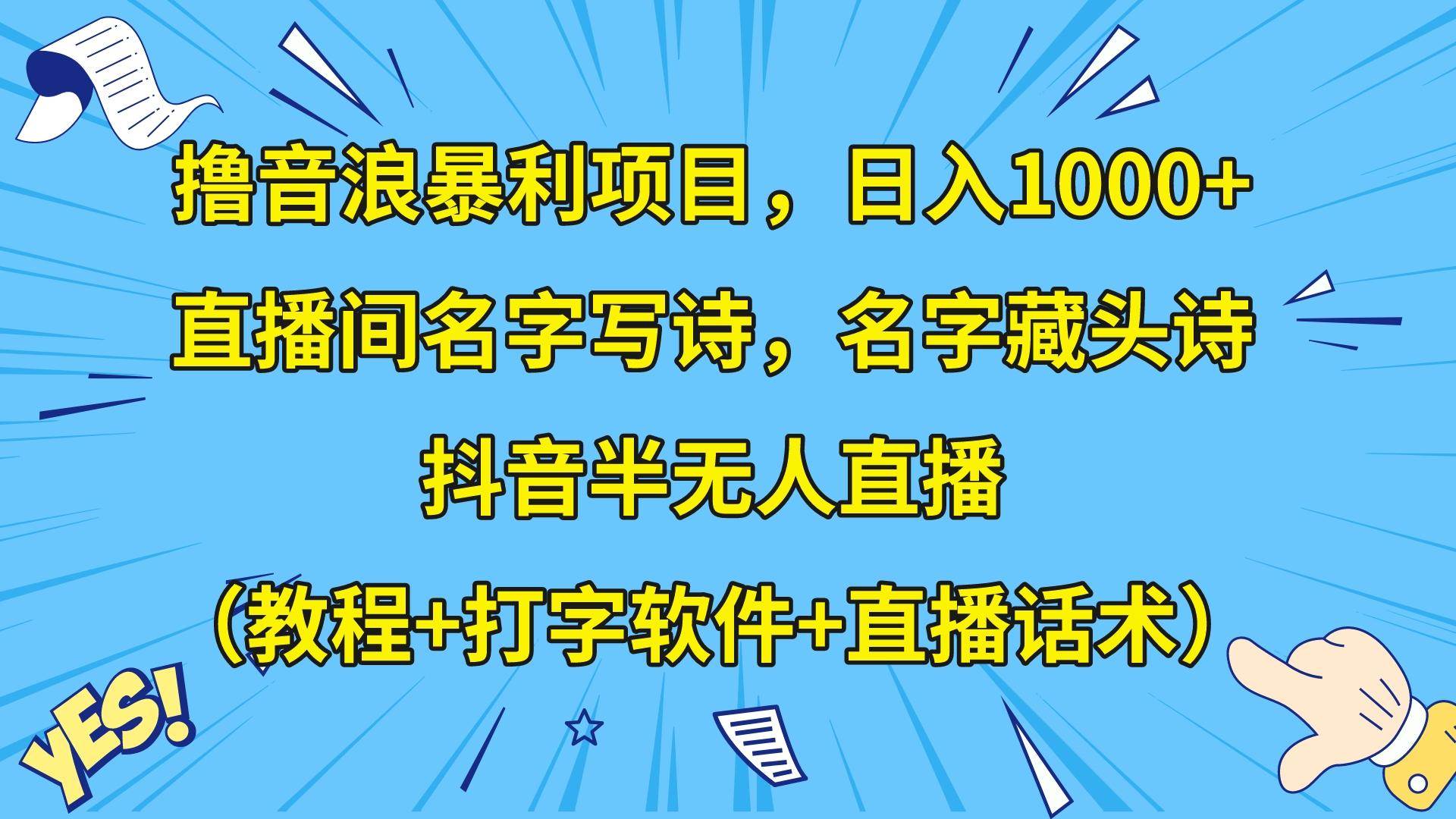 撸音浪暴利日入1000+，名字写诗，名字藏头诗，抖音半无人直播（教程+软件+话术）-靠谱项目库