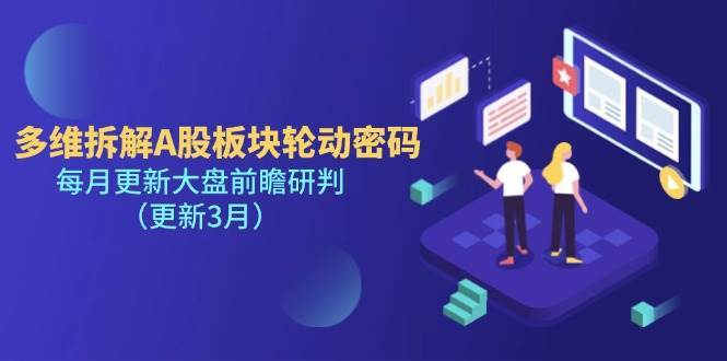 多维拆解A股板块轮动密码，每月更新大盘前瞻研判（更新3月）-靠谱项目库