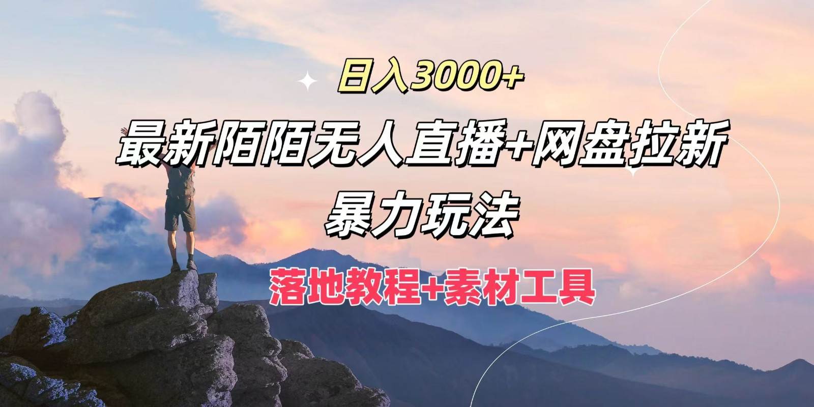 日入3000+，最新陌陌无人直播+网盘拉新暴力玩法，落地教程+素材工具-靠谱项目库