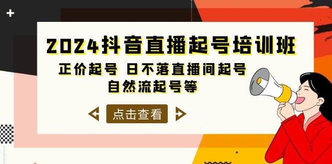 2024抖音直播起号培训班，正价起号 日不落直播间起号 自然流起号等-33节-靠谱项目库