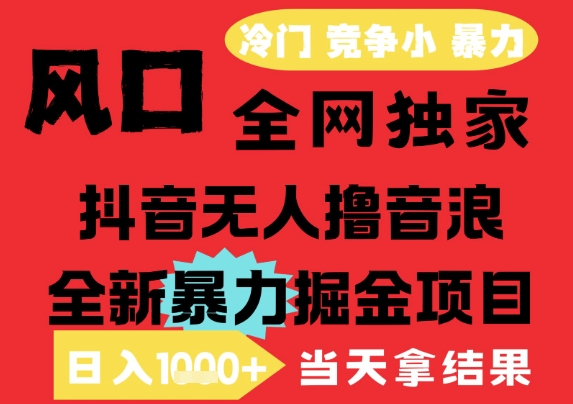 25年6月高爆抖音无人直播最新撸音浪掘金项目，解放双手小白可做，无脑日入1k+，门槛低【揭秘】-靠谱项目库