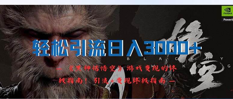 轻松引流日入3000+：《黑神话悟空》游戏变现的终极指南！引流+变现终极…-靠谱项目库
