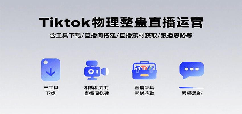 Tiktok物理整蛊直播运营，包含工具下载/直播间搭建/直播素材获取/跟播思路等-靠谱项目库