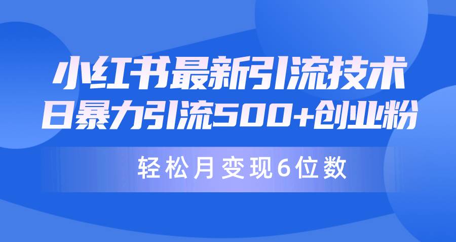 （9871期）日引500+月变现六位数24年最新小红书暴力引流兼职粉教程-靠谱项目库