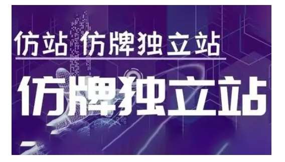 莆广系F牌独立站精品孵化计划，F牌独立站运营教学-靠谱项目库