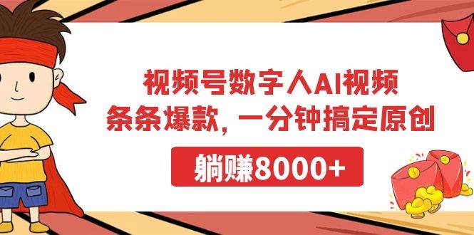 视频号数字人AI视频，条条爆款，一分钟搞定原创，躺赚8000+-靠谱项目库