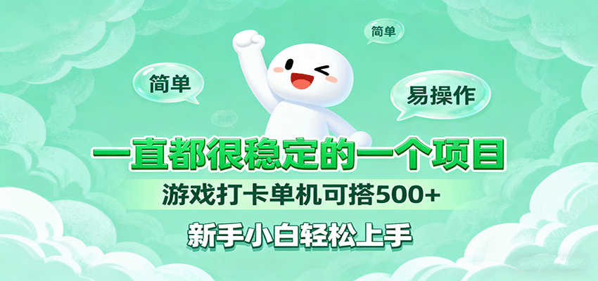 一直都很稳定的一个项目游戏打卡单机可搭500+，新手小白轻松上手-靠谱项目库