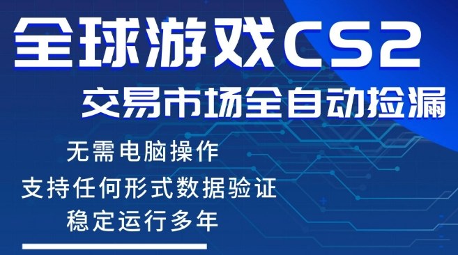 CS2游戏云自动操作，一键批量捡漏，稳健变现超久(可验证)，小白轻松入门，手机即可完成全部操作【揭秘】-靠谱项目库