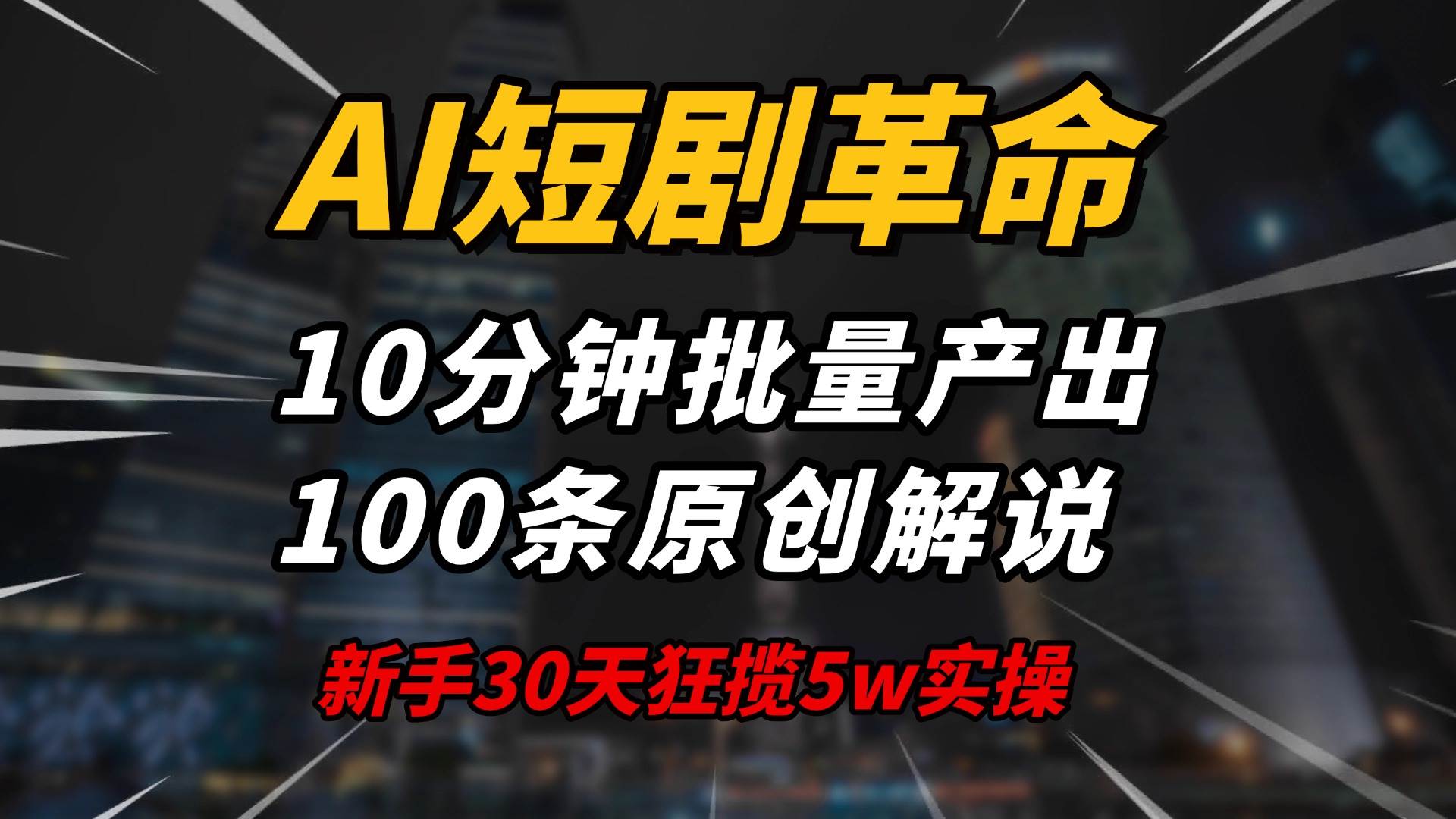（14167期）AI短剧革命！10分钟批量产出100条原创解说，新手30天狂揽5w实操揭秘-靠谱项目库
