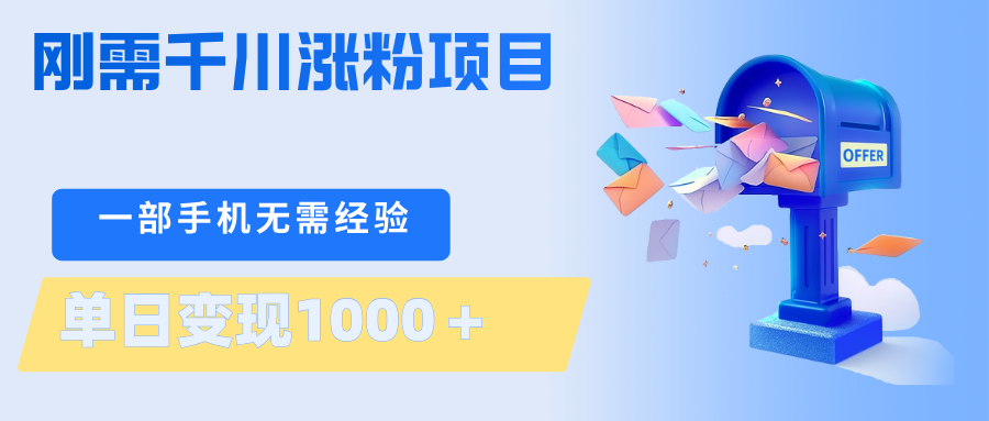 刚需千川涨粉项目，一部手机无需技术，单日变现1000＋当天做当天见收益-靠谱项目库