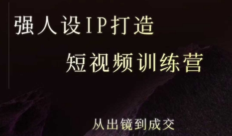 强人设ip打造课，8月​最新5天短视频ip训练营，从出镜到成交-靠谱项目库
