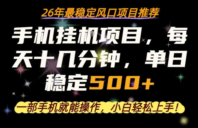 一部手机就可以操作，每天十几分钟，轻松日入500+，26年最稳定风口项目【揭秘】-靠谱项目库