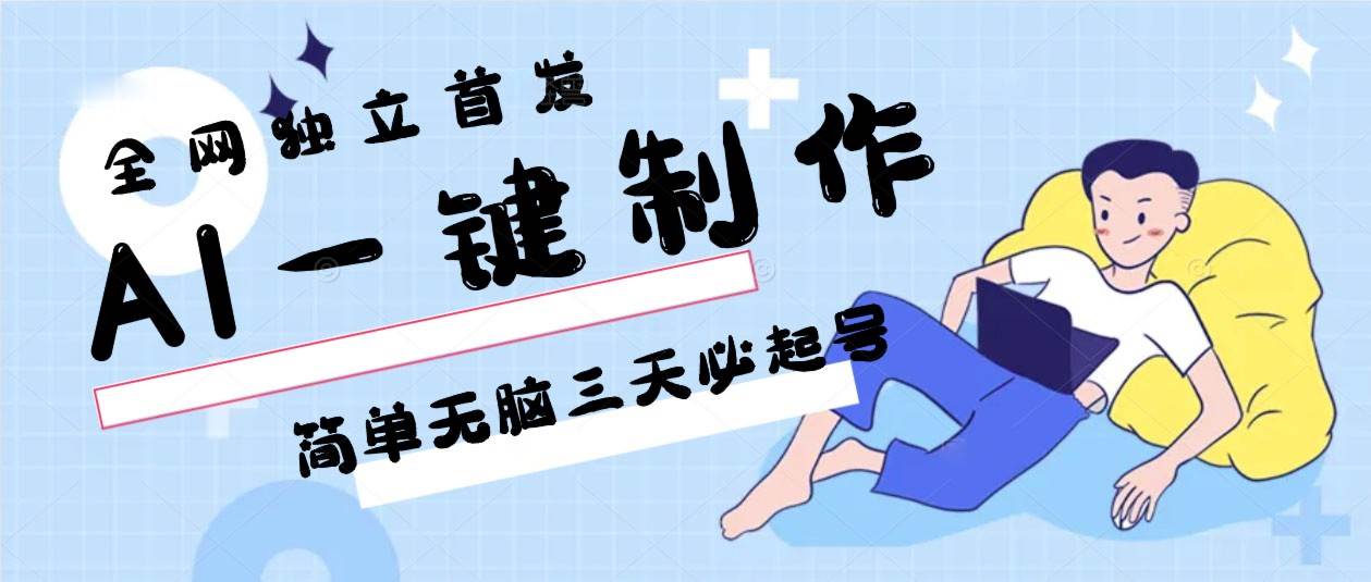 AI一键制作，简单无脑三天必起号，月入3w+，保姆级教程-靠谱项目库