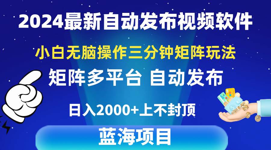 （10166期）2024最新视频矩阵玩法，小白无脑操作，轻松操作，3分钟一个视频，日入2k+-靠谱项目库