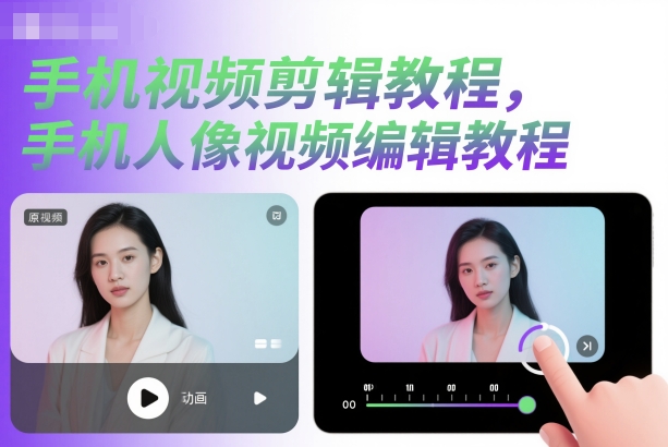 手机视频剪辑教程，手机人像视频编辑教程-靠谱项目库