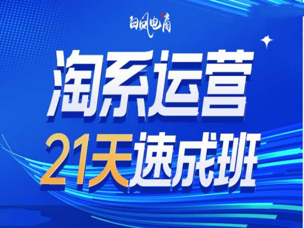 淘系运营21天速成班35期，年前最后一波和2025方向-靠谱项目库