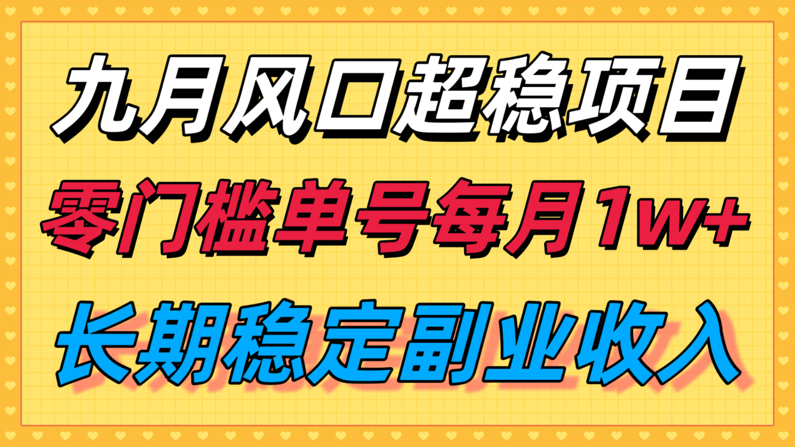 九月风口项目，支付宝分成代运营，长期稳定收入，零门槛单号每月1w＋-靠谱项目库