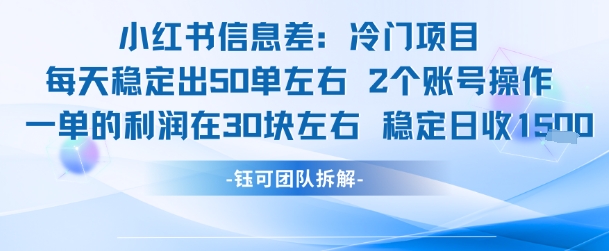 小红书信息差冷门项目一单利润30块每天稳定1.5k左右2个账号操作-靠谱项目库