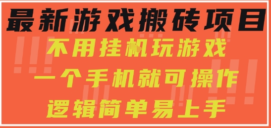 最新游戏搬砖项目，小白纯手机可操作，不用挂G玩游戏，日入3张【揭秘】-靠谱项目库