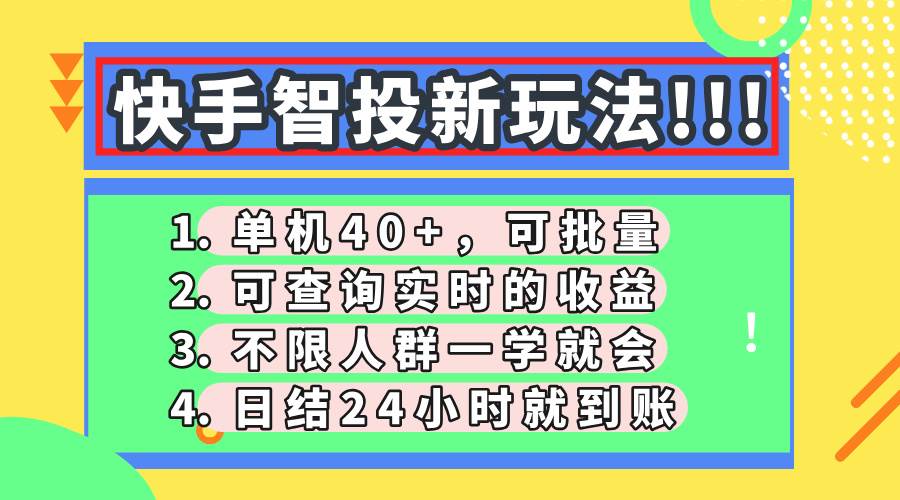 （14372期）快手智投新玩法，单机日入40+，可批量，可查询实时收益，收益日结24小…-靠谱项目库