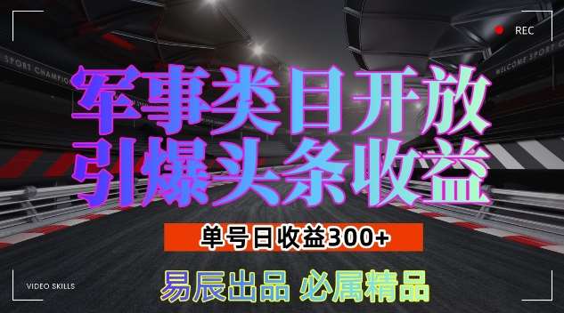军事类目开放引爆头条收益，单号日入3张，新手也能轻松实现收益暴涨【揭秘】-靠谱项目库