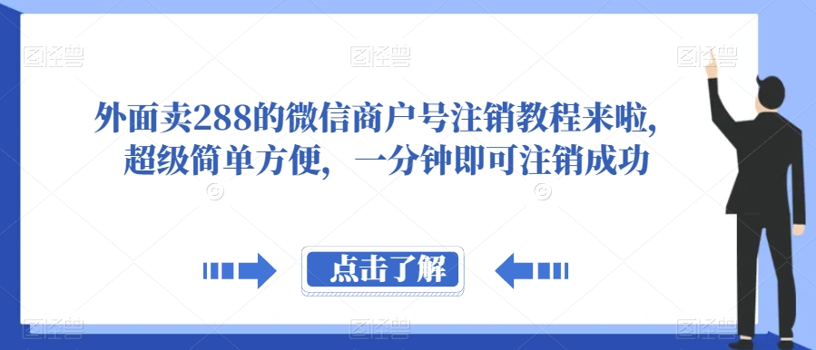 外面卖288的微信商户号注销教程来啦，超级简单方便，一分钟即可注销成功【揭秘】-靠谱项目库