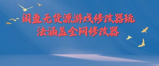 闲鱼无货源游戏修改器玩法涵盖全网修改器-靠谱项目库