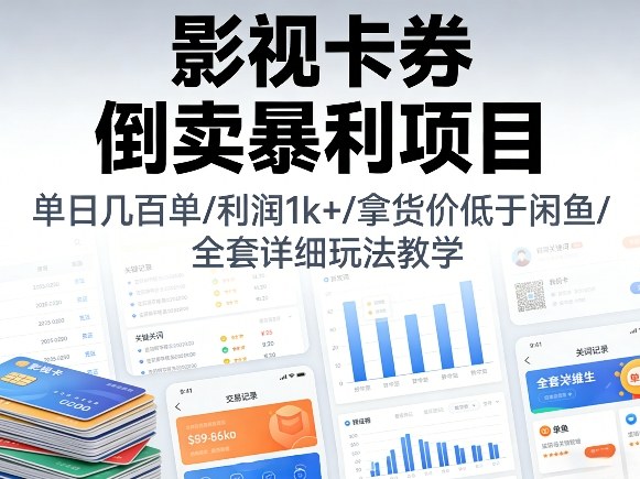 影视卡券倒卖暴利项目，单日几百单，利润1k+，拿货价低于闲鱼，全套详细玩法教学【揭秘】-靠谱项目库