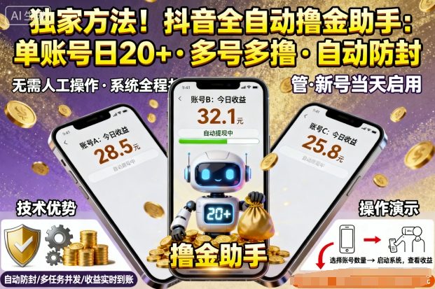 独家方法！最新抖音系列全自动挂G撸金助手，单账号一天20+，多号多撸，自动防封【揭秘】-靠谱项目库