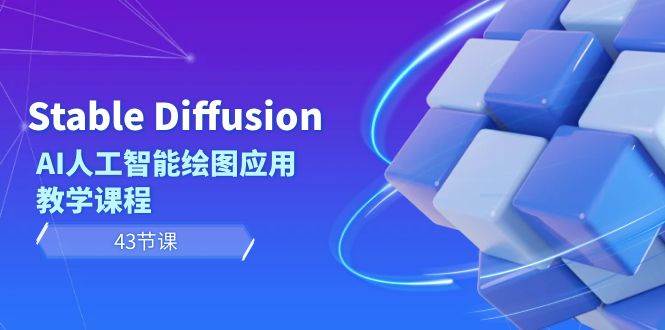 （8868期）Stable Diffusion AI人工智能绘图应用教学课程（43节课）-靠谱项目库