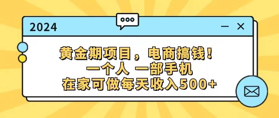 （11749期）黄金期项目，电商搞钱！一个人，一部手机，在家可做，每天收入500+-靠谱项目库