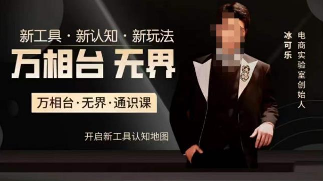 万相台·无界通识课，电商冰可乐新课，新工具，新认知，新玩法-靠谱项目库