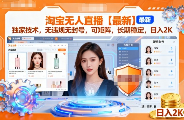 淘宝无人直播【最新】，独家技术，无违规无封号，可矩阵，长期稳定，日入2K【揭秘】-靠谱项目库