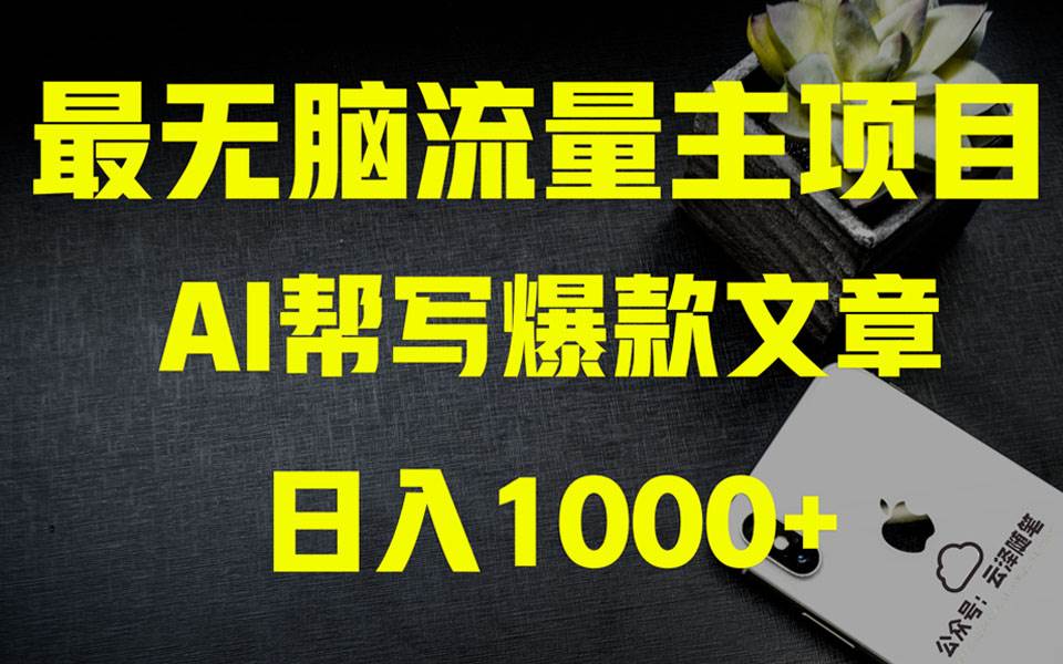 （8226期）AI掘金公众号流量主 月入1万+项目实操大揭秘 全新教程助你零基础也能赚大钱-靠谱项目库
