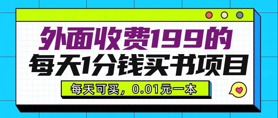 外面收费199元的每天1分钱买书项目，多号多撸，可自用可销售-靠谱项目库