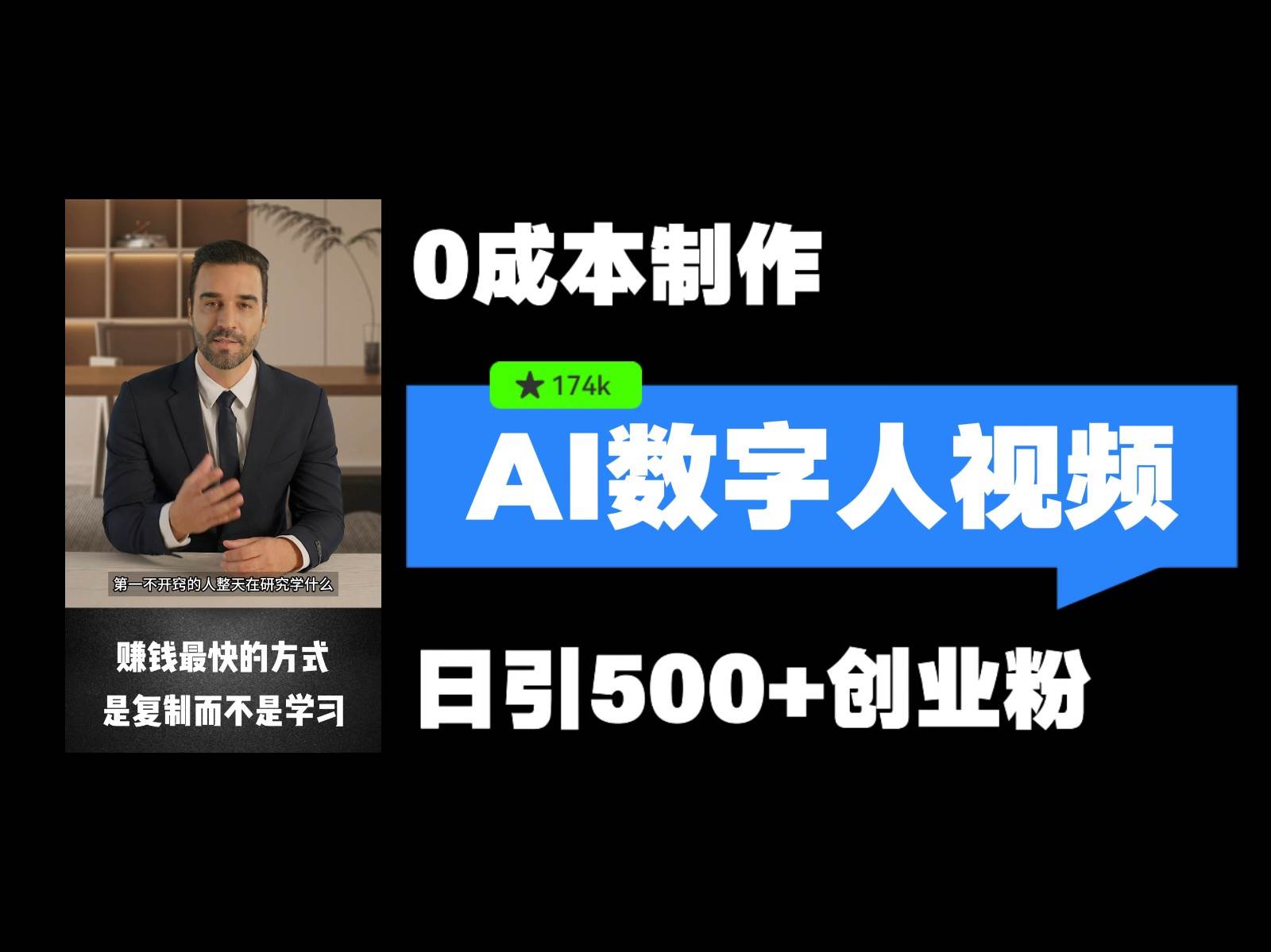 最新数字人引流，五分钟一条视频，可矩阵操作，日引500+创业粉！-靠谱项目库