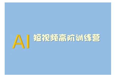 AI短视频系统训练营(2025版)掌握短视频变现的多种方式，结合AI技术提升创作效率-靠谱项目库